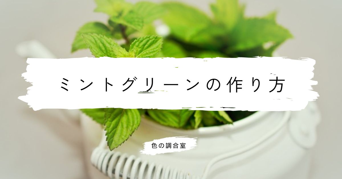 ミントグリーンの作成ガイド！絵の具を活用した3つの手法をご紹介 | 色 