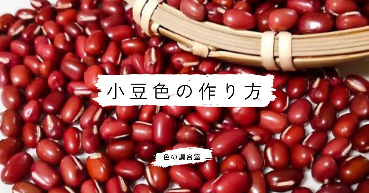 絵の具で小豆色を作る方法！分かりやすく解説 | 色の調合室