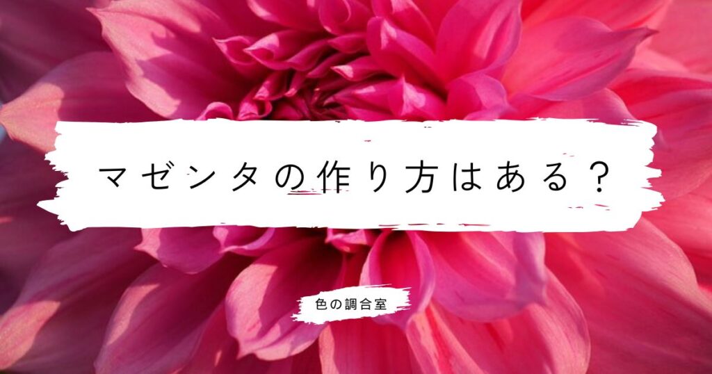 絵の具でマゼンタ色をどう作る?絵の具と光での大きなちがい | 色の調合室