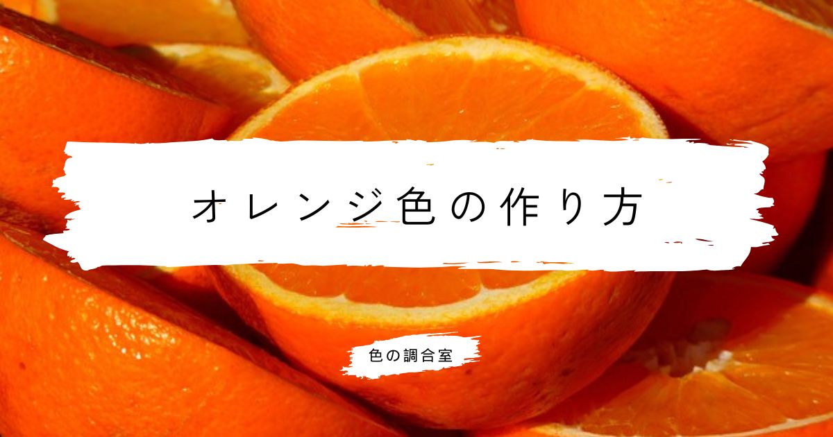 オレンジ色の作り方 絵の具で鮮やかな発色を作る基本と応用 | 色の調合室