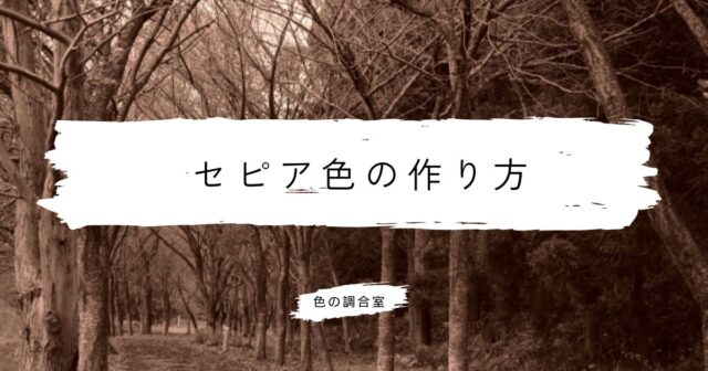 セピア色とは？意味・効果・作り方・活用事例をわかりやすく解説 
