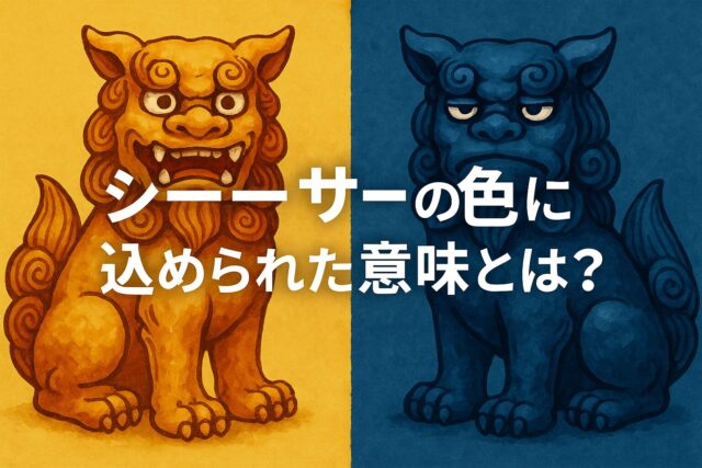 シーサーの色に込められた意味とは 風水とスピリチュアルで選ぶ開運の守り神