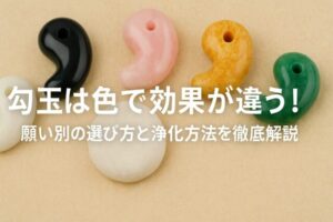 勾玉は色で効果が違う!願い別の選び方と浄化方法を徹底解説 | 色の調合室
