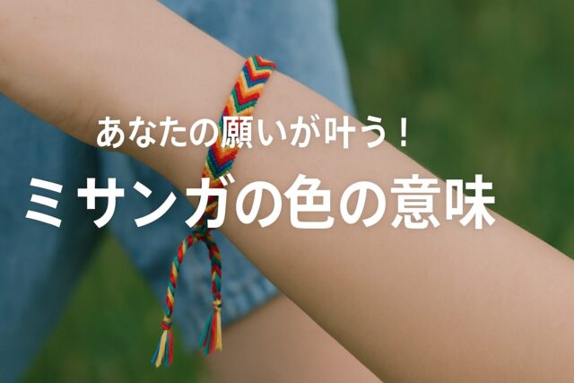 あなたの願いが叶う！赤・青・ピンクの効果とは？ミサンガの色の意味 