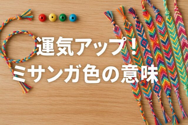 運気アップ！ミサンガ色の意味と2色の組み合わせの選び方 | 色の調合室