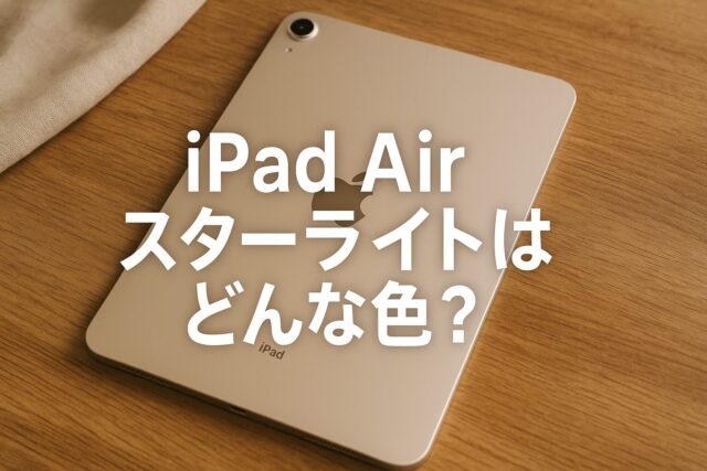 iPad Airスターライトはどんな色？色味と魅力を徹底解剖 | 色の調合室